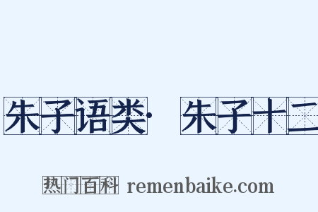 朱子语类·朱子十二是什么意思的图片